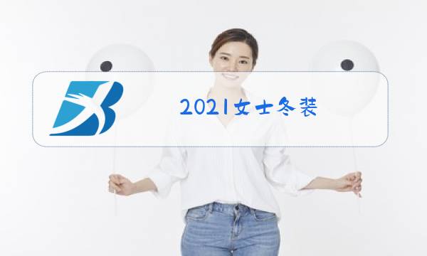 2021女士冬装图片