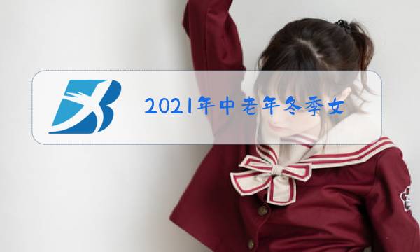 2021年中老年冬季女装图片