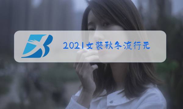2021女装秋冬流行元素图片