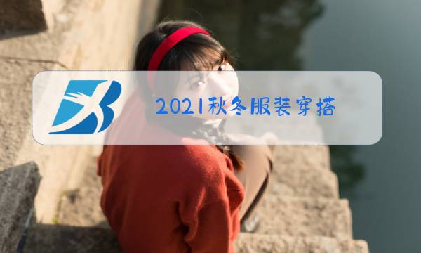 2021秋冬服装穿搭图片