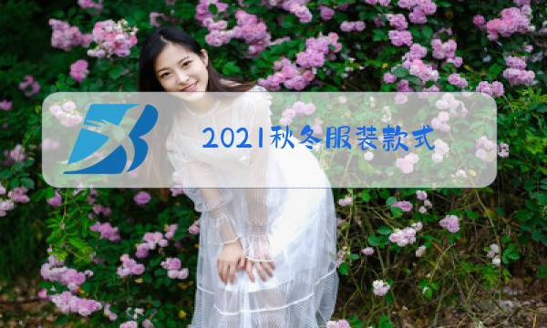 2021秋冬服装款式图片