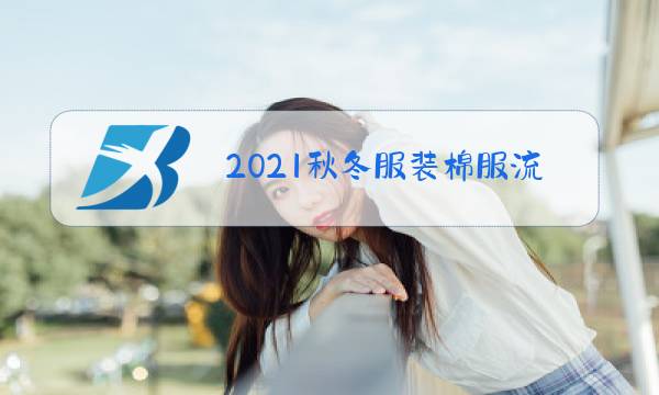 2021秋冬服装棉服流行色图片