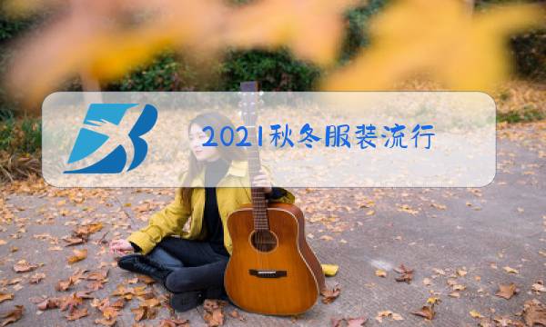 2021秋冬服装流行图片