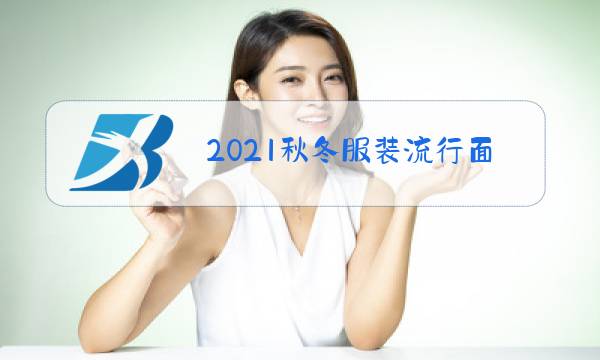2021秋冬服装流行面料趋势图片