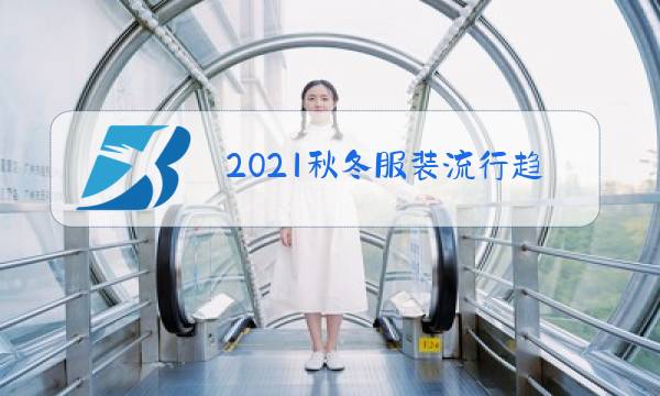 2021秋冬服装流行趋势主题图片