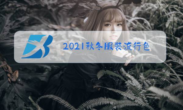 2021秋冬服装流行色趋势图片