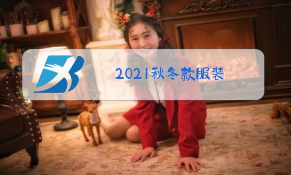 2021秋冬款服装图片