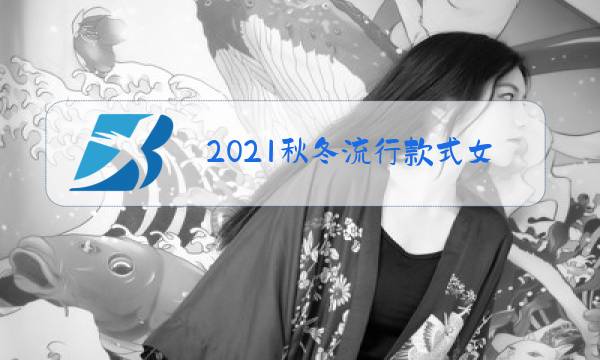 2021秋冬流行款式女装图片
