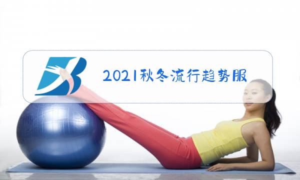 2021秋冬流行趋势服装颜色图片