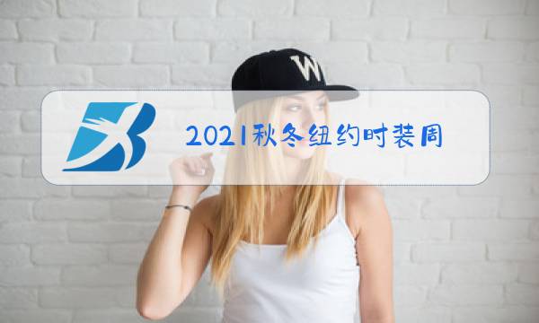 2021秋冬纽约时装周品牌服装发布图片
