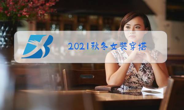 2021秋冬女装穿搭图片