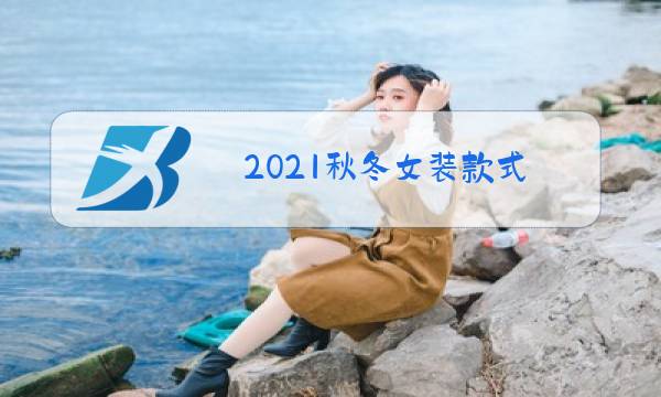 2021秋冬女装款式
