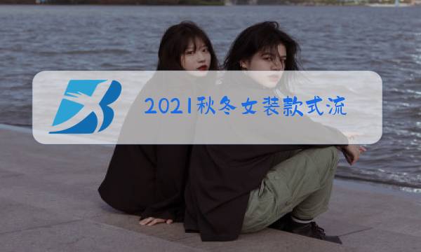 2021秋冬女装款式流行趋势腾讯时尚图片