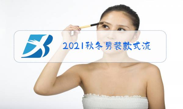 2021秋冬男装款式流行趋势图片