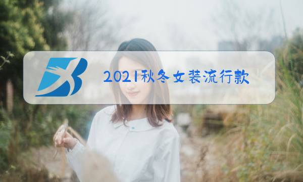 2021秋冬女装流行款式图片
