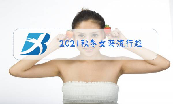 2021秋冬女装流行趋势主题图片