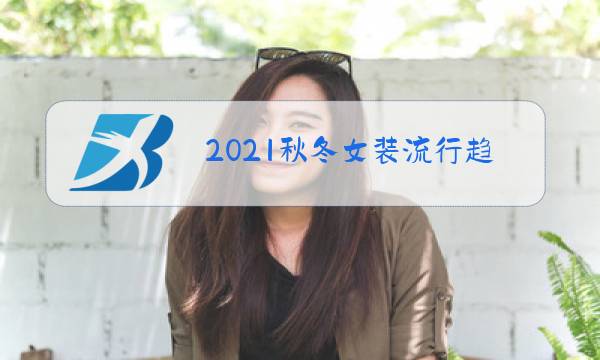 2021秋冬女装流行趋势ppt图片