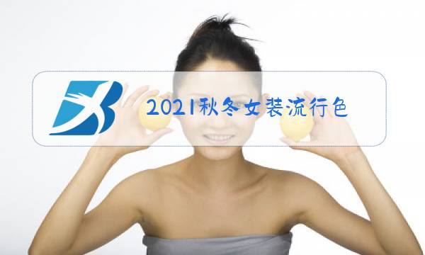 2021秋冬女装流行色图片