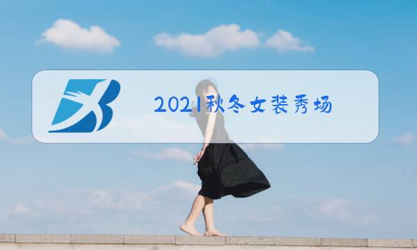 2021秋冬女装秀场图片