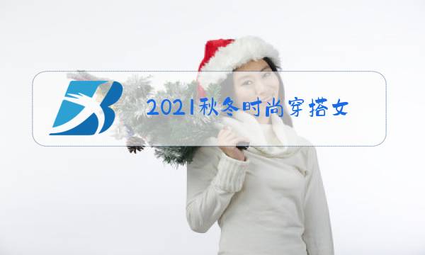 2021秋冬时尚穿搭女装图片