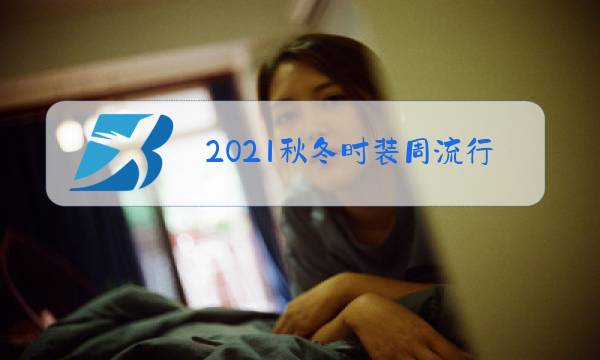 2021秋冬时装周流行元素图片