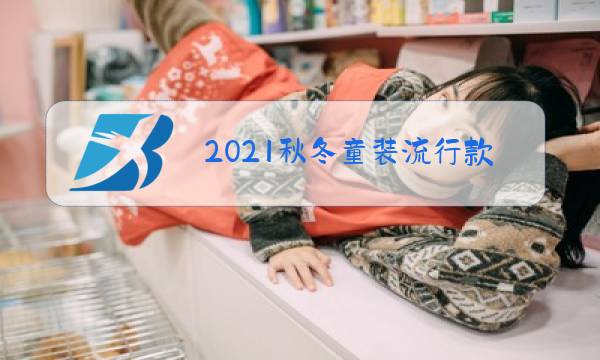 2021秋冬童装流行款式图片