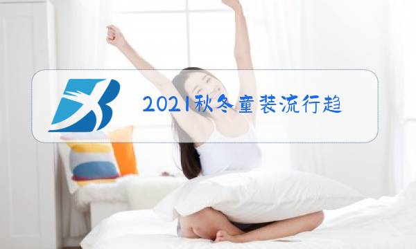 2021秋冬童装流行趋势图片