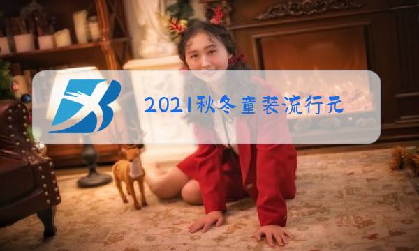 2021秋冬童装流行元素图片