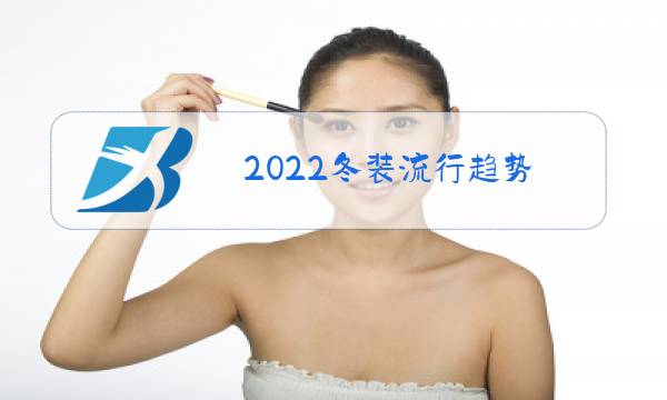 2022冬装流行趋势图片