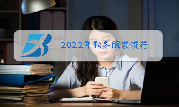 2022年秋冬服装流行趋势图片
