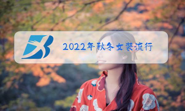 2022年秋冬女装流行色图片