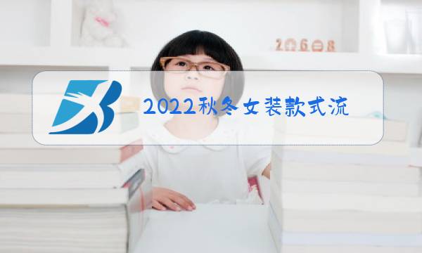 2022秋冬女装款式流行趋势图片