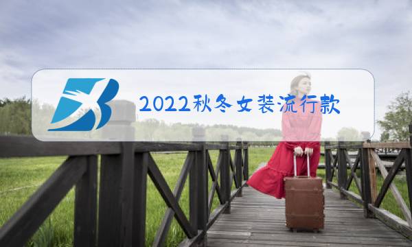 2022秋冬女装流行款式趋势 针织短外套图片