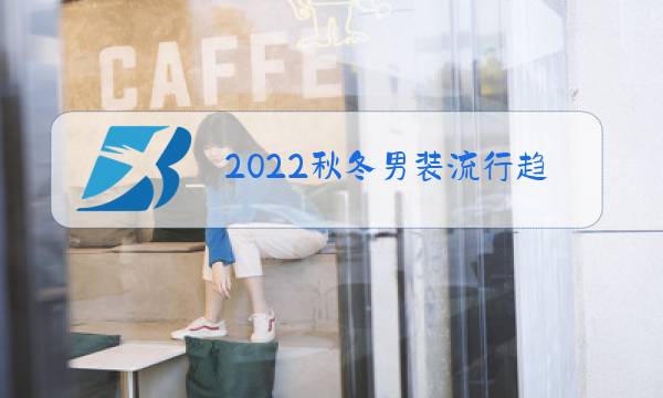 2022秋冬男装流行趋势图片