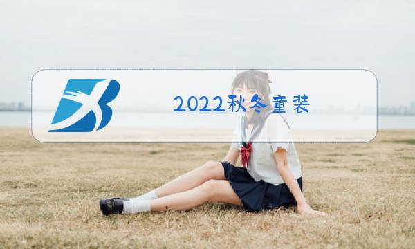 2022秋冬童装图片