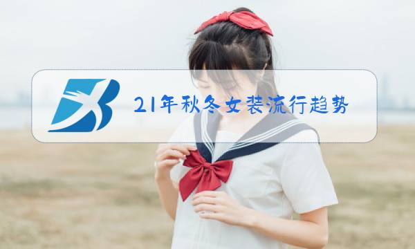 21年秋冬女装流行趋势图片
