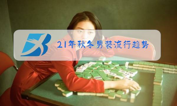 21年秋冬男装流行趋势图片