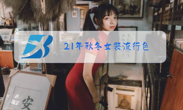 21年秋冬女装流行色图片
