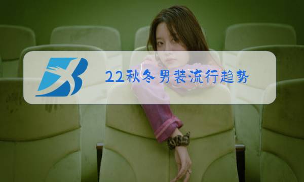 22秋冬男装流行趋势图片