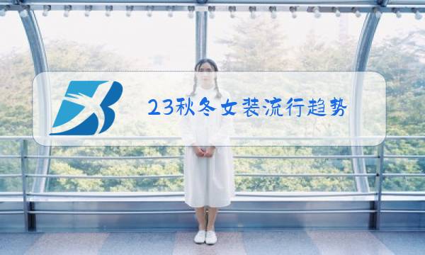 23秋冬女装流行趋势图片
