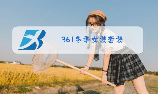 361冬季女装套装图片