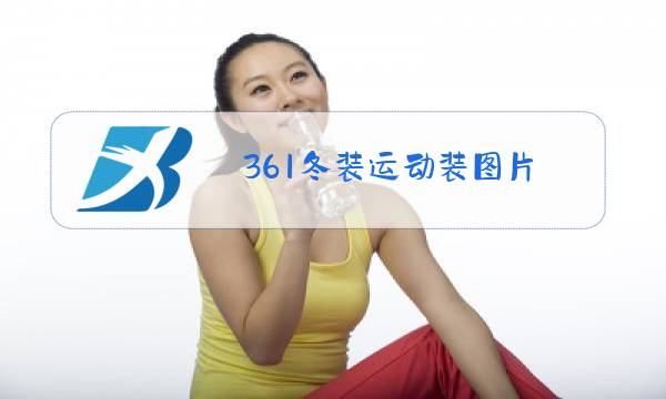 361冬装运动装图片图片