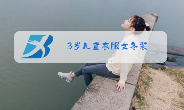 3岁儿童衣服女冬装图片