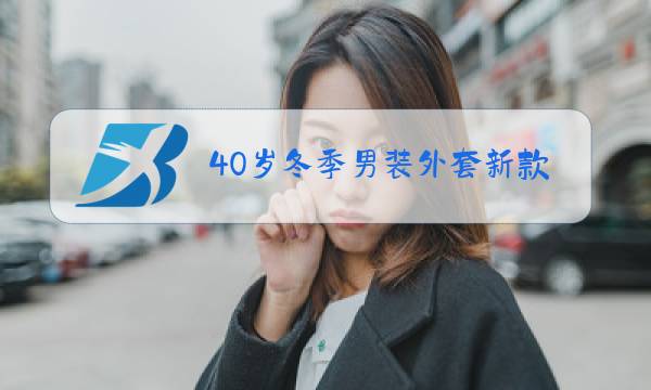 40岁冬季男装外套新款女装图片