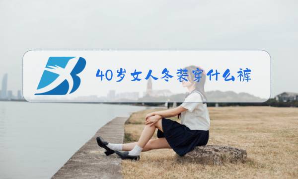 40岁女人冬装穿什么裤子图片