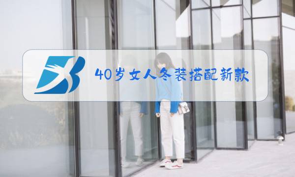 40岁女人冬装搭配新款图片