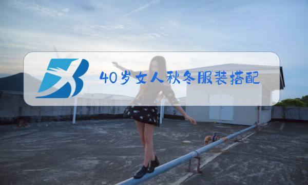 40岁女人秋冬服装搭配图片