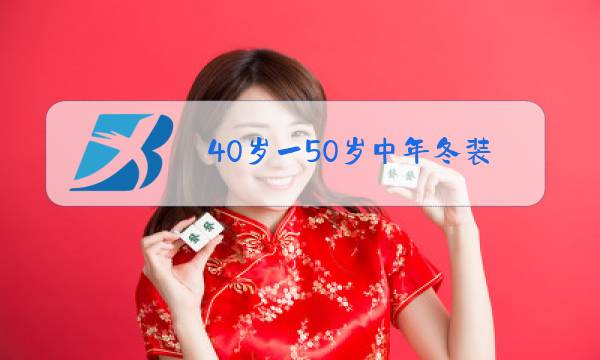 40岁一50岁中年冬装图片