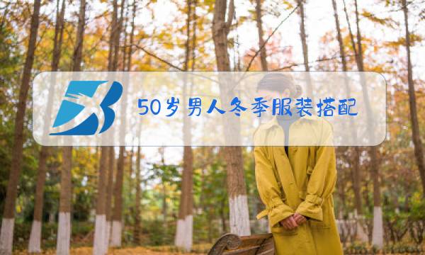 50岁男人冬季服装搭配图片