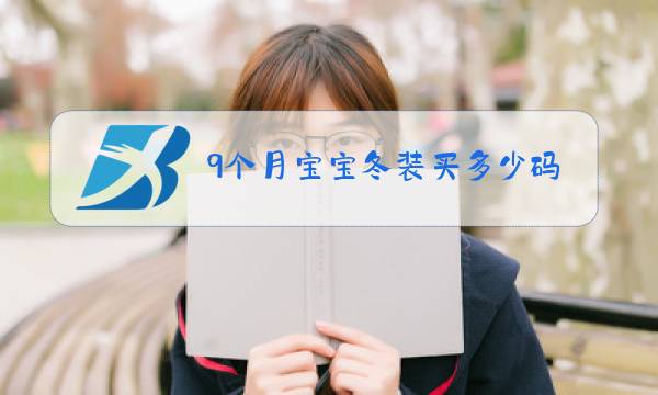 9个月宝宝冬装买多少码图片